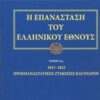 Η επανάσταση του ελληνικού έθνους - 1813 - 1822 προεπαναστατικές ζυμώσεις και έναρξη