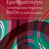 Ερωτηματολόγιο συναισθηματικής νοημοσύνης ΒarOn για παιδιά και εφήβους - Η ελληνική προσαρμογή του