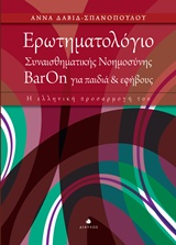 Ερωτηματολόγιο συναισθηματικής νοημοσύνης ΒarOn για παιδιά και εφήβους - Η ελληνική προσαρμογή του