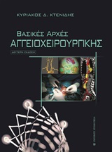 Βασικές αρχές αγγειοχειρουργικής -