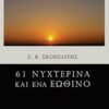 61 νυχτερινά και ένα εωθινό -