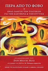 Πέρα από το φόβο - Ένας οδηγός των Τολτέκων για την ελευθερία και την ευτυχία