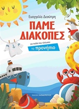 Πάμε διακοπές - Για παιδιά που τελείωσαν το προνήπιο