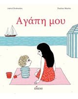Αγάπη μου -