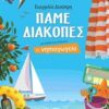 Πάμε διακοπές - Για παιδιά που τελείωσαν το νηπιαγωγείο