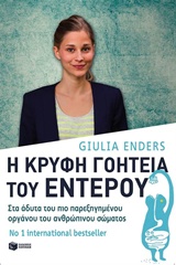 Η κρυφή γοητεία του εντέρου - Στα άδυτα του πιο παρεξηγημένου οργάνου του ανθρώπινου σώματος