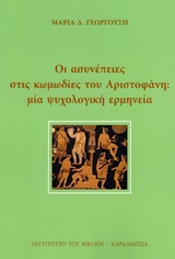 Οι ασυνέπειες στις κωμωδίες του Αριστοφάνη: Μια ψυχολογική ερμηνεία -