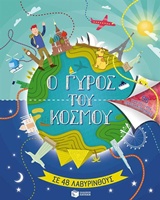 Ο γύρος του κόσμου σε 48 λαβύρινθους -