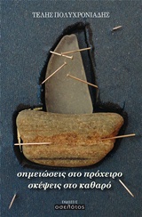 Σημειώσεις στο πρόχειρο σκέψεις στο καθαρό -