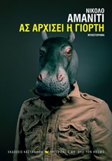 Ας αρχίσει η γιορτή - Μυθιστόρημα