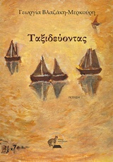 Ταξιδεύοντας -