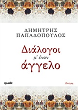Διάλογοι μ' έναν άγγελο - Ποίηση