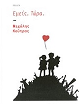 Εμείς. Τώρα -