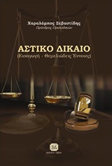 Αστικό δίκαιο - Εισαγωγή, θεμελιώδεις έννοιες