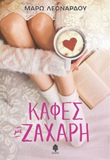 Καφές με ζάχαρη -