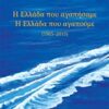 Η Ελλάδα που αγαπήσαμε. Η Ελλάδα που αγαπούμε 1965 - 2015 -