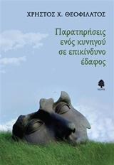 Παρατηρήσεις ενός κυνηγού σε επικίνδυνο έδαφος -