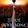Το ξίφος του Απόλλωνα -