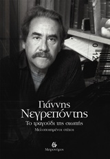 Γιάννης Νεγρεπόντης, Το τραγούδι της σιωπής - Μελοποιημένοι στίχοι