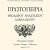 Πρωτοπειρία Θεόδωρου Αναστάσιου Καβαλλιώτου - Τρίγλωσσο λεξικό: Ρωμαϊκά, βλάχικα, αλβανίτικα