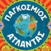 Παγκόσμιος άτλαντας -