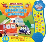 Mega Ήχοι: Τα οχήματα έκτακτης ανάγκης -