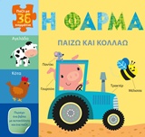 Η φάρμα -