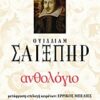Ανθολόγιο Ουίλλιαμ Σαίξπηρ -