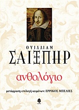 Ανθολόγιο Ουίλλιαμ Σαίξπηρ -