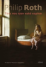 Τότε που ήταν καλό κορίτσι -
