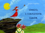 Ιοκάστη, η Σταχτοπούτα σήμερα -