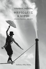 Θηριώδεις καιροί - Ανθολόγιο διηγήσεων 1999-2015