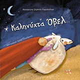 Καληνύχτα Όβελ... -