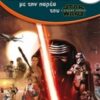 Διακοπές με την παρέα του Star Wars - Για παιδιά που τελείωσαν την Γ΄ δημοτικού