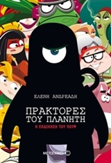 Πράκτορες του πλανήτη: Η εκδίκηση του Πουφ -