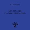 Μια διάλεξη για τον συμβολισμό -