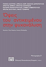 Όψεις του αντικειμένου στην ψυχανάλυση -