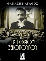 Η κινηματογραφική όψη του Γρηγορίου Ξενόπουλου -