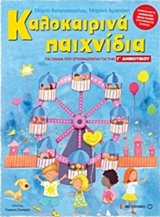 Καλοκαιρινά παιχνίδια - Για παιδιά που ετοιμάζονται για την Γ΄ δημοτικού
