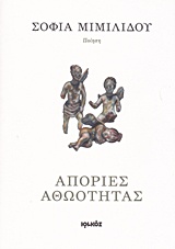 Απορίες αθωότητας - Ποίηση