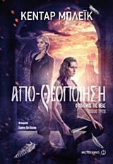 Απο-θεοποίηση -