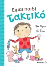 Είμαι παιδί τακτικό -