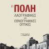 Η Πόλη - Λαογραφικές και εθνογραφικές οπτικές