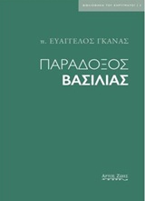 Παράδοξος βασιλιάς -