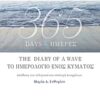 365 Days: The Diary of a Wave -