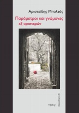 Παράμετροι και γνώμονες εξ αριστερών -