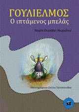 Γουλιέλμος, ο ιπτάμενος μπελάς -
