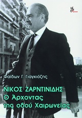 Νίκος Ζαρντινίδης, Ο άρχοντας της οδού Χαιρωνείας -