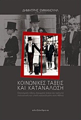 Κοινωνικές τάξεις και κατανάλωση - Οικονομικές τάξεις, στρώματα status και πρότυπα πολιτιστικής και υλικής κατανάλωσης στην Αθήνα