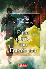 Είμαι ο θεός του εαυτού μου -